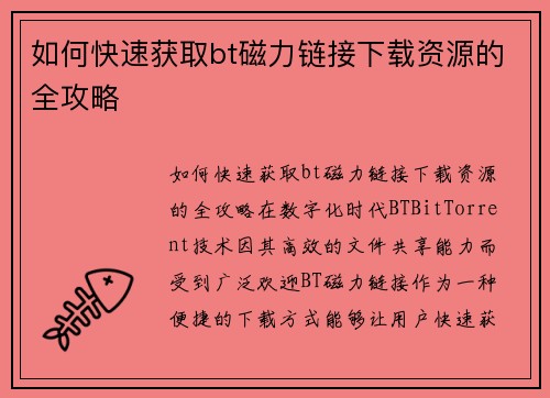 如何快速获取bt磁力链接下载资源的全攻略
